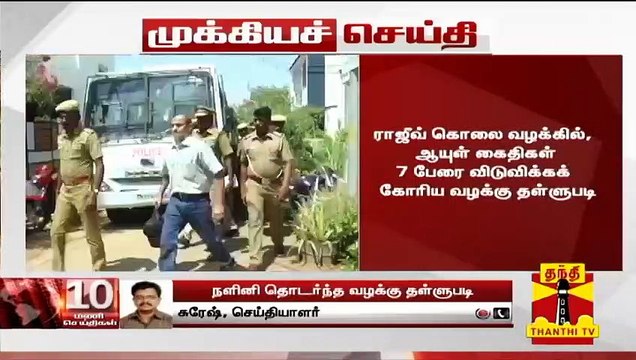 Rajiv Gandhi assassination case : ஆயுள் கைதிகள் 7 பேரை விடுவிக்கக் கோரிய வழக்கு தள்ளுபடி