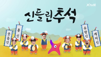 종합선물쎄트♬ 신들린 추석이 찾아온다! 놀러오락 XtvN!