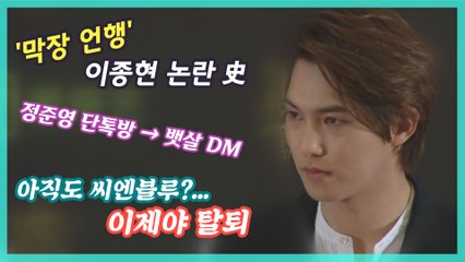 ‘정준영 친구’ 이종현, 아직도 씨엔블루? ‥‘뱃살 DM’으로 탈퇴