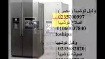 خدمة اصلاح توشيبا 01092279973 # صيانة توشيبا المنوفية # 01112124913 ثلاجات توشيبا