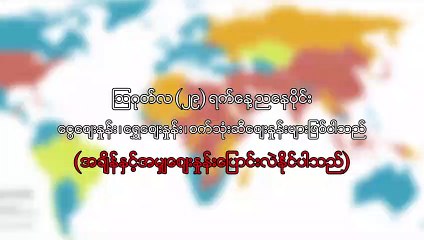 ၾသဂုတ္လ ၂၉ ရက္၊ ညေနပိုင္း ေငြေစ်းႏႈန္း ေရႊေစ်းႏႈန္း ၊ စက္သံုးဆီေစ်းႏႈန္းမ်ား