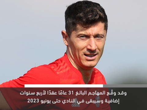 خبر عاجل: كرة قدم: ليفاندوفسكي يجدّد عقده مع بايرن ميونيخ