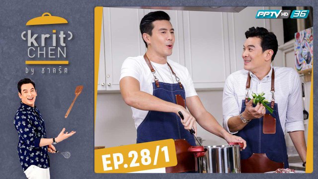 Kritchen by ชาคริต | “โดม ปกรณ์ ลัม” ทำเมนูพิเศษ “พอร์คชอปเวนิส” | 31 ส.ค. 62 (1/3)