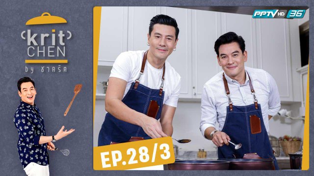 Kritchen by ชาคริต | “โดม ปกรณ์ ลัม” ทำเมนูพิเศษ “พอร์คชอปเวนิส” | 31 ส.ค. 62 (3/3)