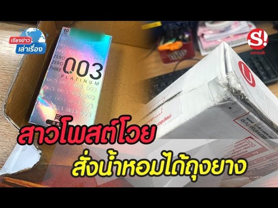 #เรียงข่าวเล่าเรื่อง 29 สิงหาคม 2562 สาวโพสต์โวย สั่งน้ำหอมได้ถุงยาง ชี้ กล่องไปรษณีย์ถูกแอบเปิด