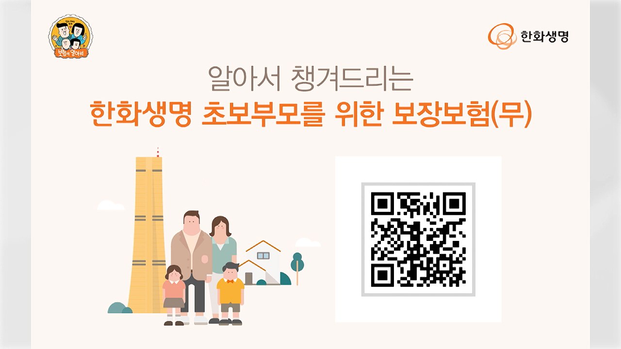 [기업] 한화생명, '초보 부모 위한 보장보험' 출시 / YTN