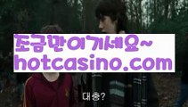 【실시간】【온라인카지노주소】먹튀사이트(((hotcasino3.com  )))검증사이트【실시간】【온라인카지노주소】