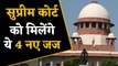 Supreme Court में जल्द हो सकती है नए judge की नियुक्ति, Collegium ने किया recommend|वनइंडिया हिंदी