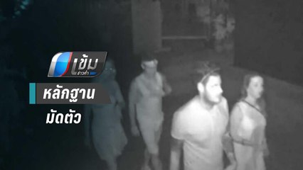 หลักฐานมัดตัว 2 ผู้ต้องหา ฆ่านักท่องเที่ยวต่างชาติบนเกาะเต่า | เข้มข่าวค่ำ
