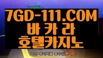 『 무료바카라게임』⇲블랙잭⇱ 【 7GD-111.COM 】먹튀검색기 아바타배팅마이다스카지노⇲블랙잭⇱『 무료바카라게임』