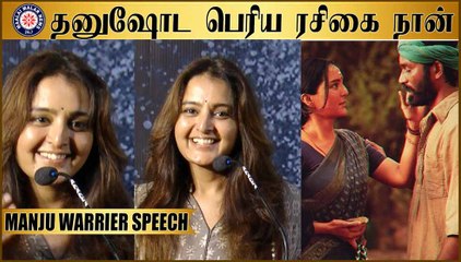 தனுஷோட பெரிய ரசிகை நான் #ManjuWarrier Speech cute speech | #Asuran