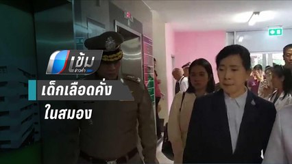 “ปวีณา” เยี่ยมน้องสมาร์ท 5 เดือน เลือดคั่งในสมอง หลังนำไปฝากเลี้ยง | เข้มข่าวค่ำ