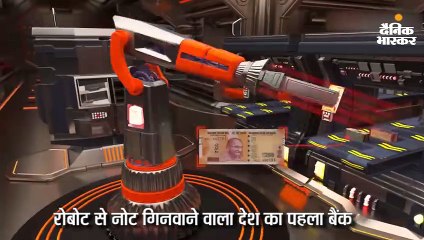 ICICI बैंक में अब रोबोट गिनेंगे नोट