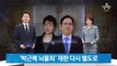 대법원 “박근혜 뇌물죄 재판 다시 하라”…형량 늘어나나