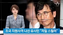 조국 지원사격 나선 유시민…“심각한 오버” 윤석열 비판