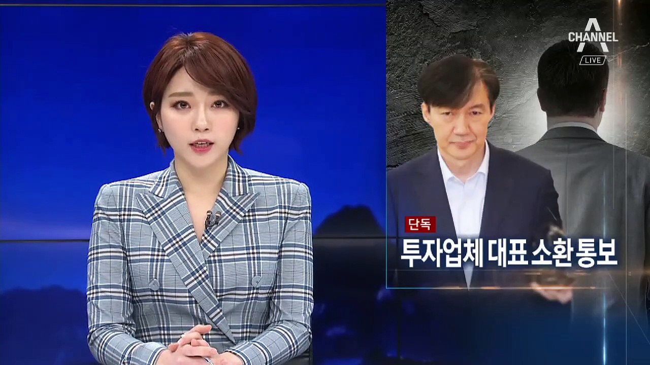 [단독]‘조국 펀드’ 핵심인물 소환 통보…조력 여부 조사