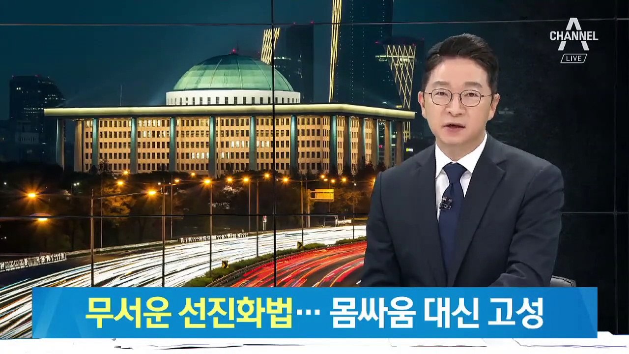 한국당 의원들, 선진화법 무서웠나…몸싸움 대신 고성