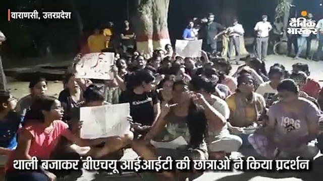 थाली बजाकर बीएचयू आईआईटी की छात्राओं ने किया प्रदर्शन; बोलीं- मेस में मिलता है दूषित खाना