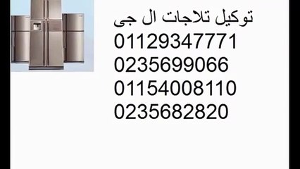 الاساليب الحديثه لصيانة ال جي المريوطية 01060037840#_#0235710008 ثلاجات ال جي