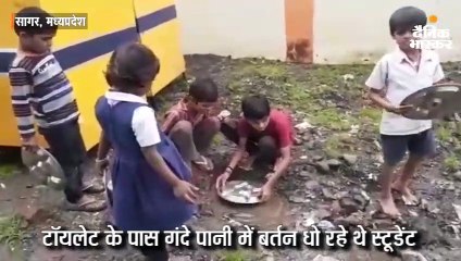 टॉयलेट के पास गंदे पानी में बर्तन धो रहे थे स्टूडेंट