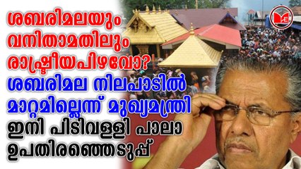 ശബരിമല നിലപാടിൽ മാറ്റമില്ലെന്ന് മുഖ്യമന്ത്രി
