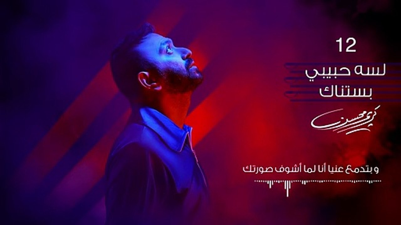 12- Karim Mohsen - Lessa Habibi Bastannak - كريم محسن - لسه حبيبي بستناك - 2019