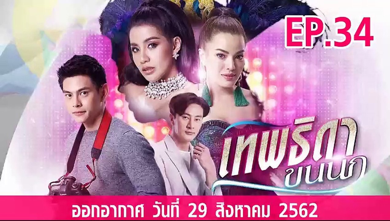 เทพธิดาขนนก ตอนที่.34 ย้อนหลัง วันที่ 29 สิงหาค...