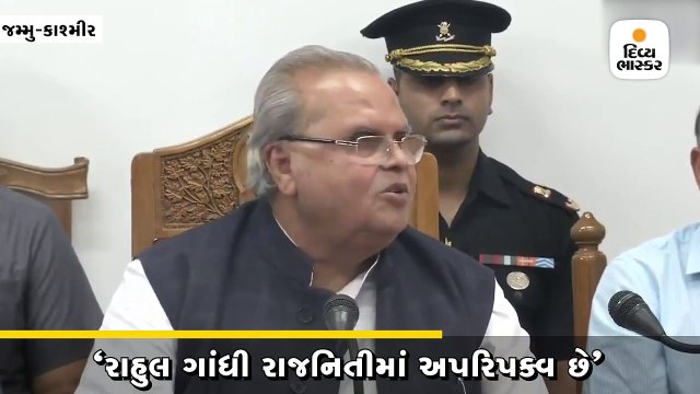 સત્યપાલ મલીકે કહ્યું,રાહુલ ગાંધી રાજનિતીમાં અપરિપક્વ છે