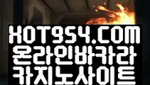 『카지노칩구매 』《실시간인터넷바카라》 【 HOT954.COM 】사설바카라사이트 바카라실시간 방송영상《실시간인터넷바카라》『카지노칩구매 』