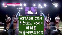 【파워볼구간】【파워볼잘하는법】생활파워볼〖 ASTA88.COM  추천코드 2580  〗사설파워볼사이트주소【파워볼잘하는법】【파워볼구간】