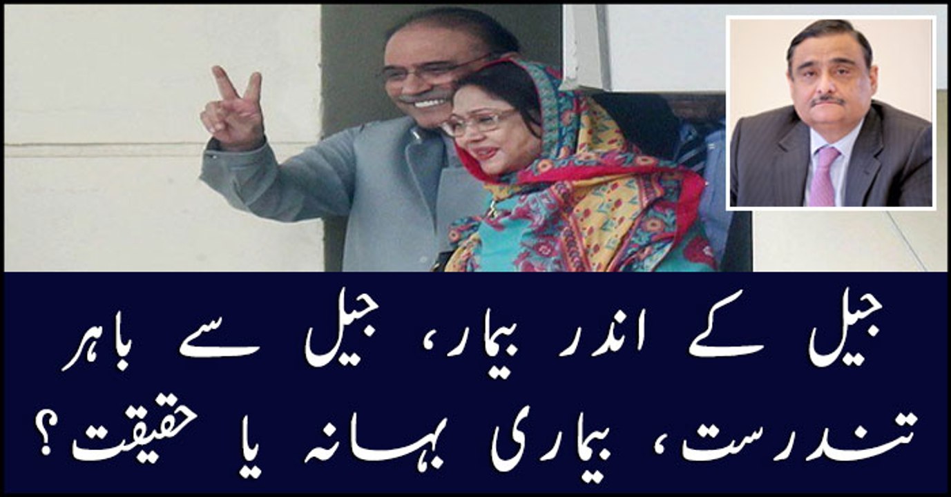How Asif Zardari, Faryal Talpur and Dr Asim hospitalized after shifting into Jail?