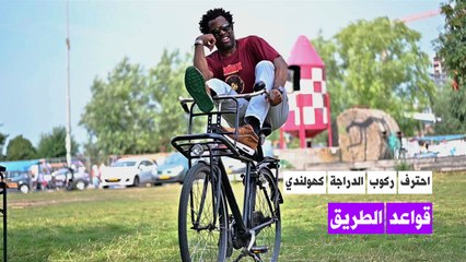 احترف ركوب الدراجة كهولندي:2