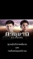 ภาตุฆาต EP 8 (ตอนที่ 8) วันที่ 29 สิงหาคม 2562