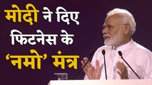PM Modi ने Fit India Movement में दिए Fit रहने के 'नमो'मंत्र | वनइंडिया हिंदी