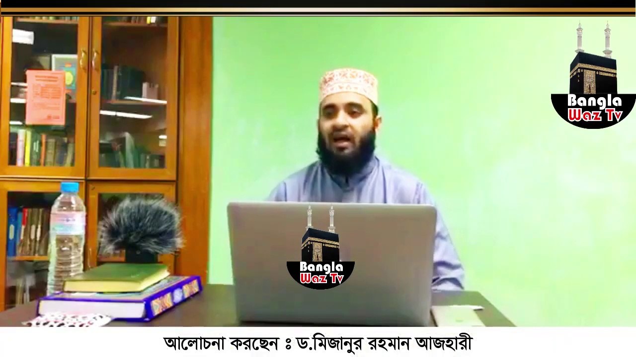 পালিয়ে বিয়ে কেন নিষেধ । মিজানুর রহমান আজহারী । Mizanur Rahman Azhari । Bangla Waz