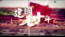 建國七十年 EP02文革十年
