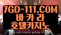 『 바카라사이트운영』⇲카지노무료여행⇱ 【 7GD-111.COM 】정킷방카지노 실시간라이브카지노 먹튀없는곳 실배팅⇲카지노무료여행⇱『 바카라사이트운영』