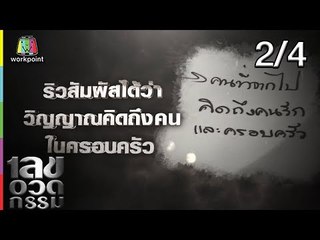 เลขอวดกรรม | แอม สุธีร์ | 29 ส.ค. 62 [2/4]