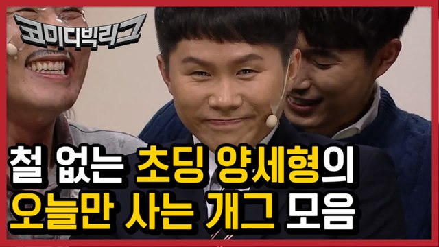 헤헷. 내일 죽어도 후회없을만큼 놀리는 양세형 모음집(feat.최성민) ㅋㅋㅋ 헤헷. 양그래 화이팅! 널 보고 배워 난! | #깜찍한혼종_코미디빅리그 | #Diggle