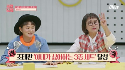 아내가 싫어하는 음식만 쏙쏙! 고개숙인 남편 조태관ㅋㅋㅋ