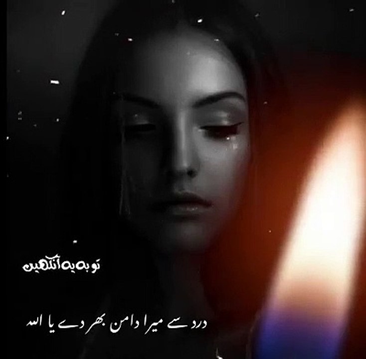 درد سے میرا دامن بھر دے یا اللہ_پھر چاہے دیوانہ کر دے یااللہ