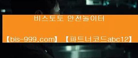 【토토분석】▨【bis-999.com//**파트너코드abc12】프리미어리그√√플래쉬스코어√√하프라인√√해외검증사이트√√해외라이브배팅√√▨【토토분석】