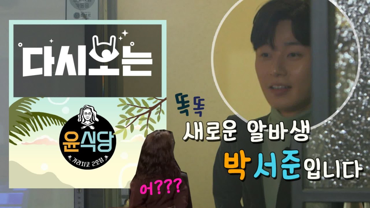 [#윤식당2] ★직원급구★ 윤식당의 마스코트 알바생 뉴페이스 박서준 면접 (Feat....