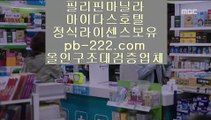 pb-222.com #강한나 JTBC에서 #박봄 pb-222.com #온카주소,#먹튀검증업체,#골드카지노 #마이다스정식,#실시간바카라,#마이다스정식 