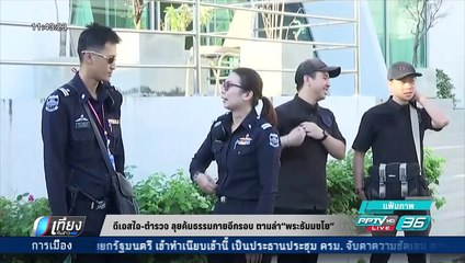 ดีเอสไอ-ตำรวจ ลุยค้นธรรมกายอีกรอบ ตามล่า "พระธัมมชโย" - เที่ยงทันข่าว