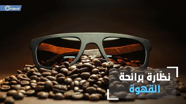 لعشاق القهوة .. شركة أوكرانية تصنع نظارات من بقايا البُن