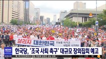 한국당, '조국 사퇴 촉구' 대규모 장외집회 예고