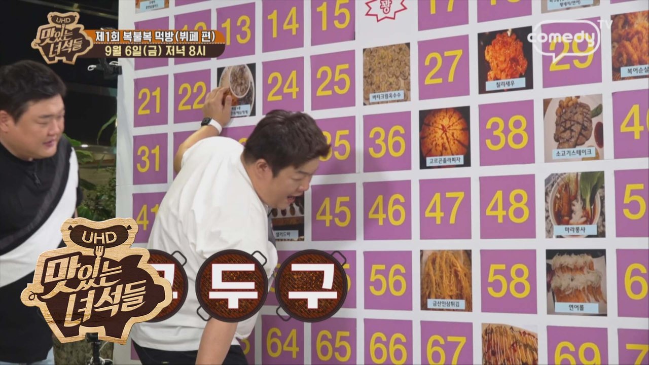 "제1회 복불복 먹방(뷔페 편)" [맛있는 녀석들 Tasty Guys] 237회 예고