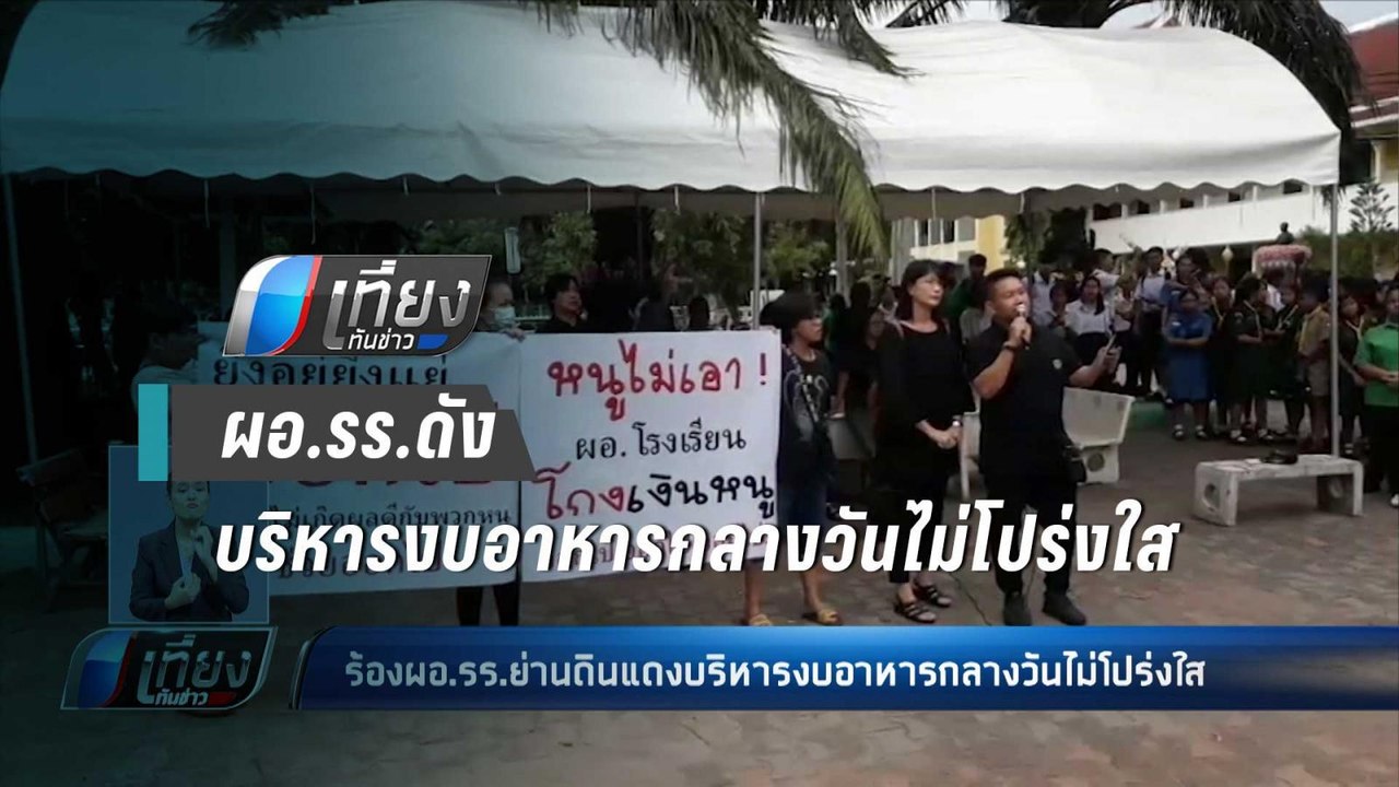 ร้องผอ.รร.ย่านดินแดงบริหารงบอาหารกลางวันไม่โปร่...
