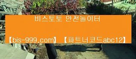 【스포츠토토사이트추천】♨【bis-999.com//**파트너코드abc12】동일경기승오버//**bis-999.com/★카카오:bbingdda8★/**파트너코드abc12**동일경기크로스///띵동스코어//라이브배팅♨【스포츠토토사이트추천】